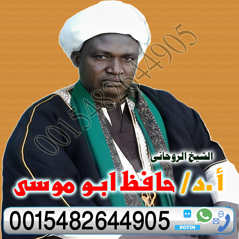 الشيخ الروحاني حافظ ابو موسى