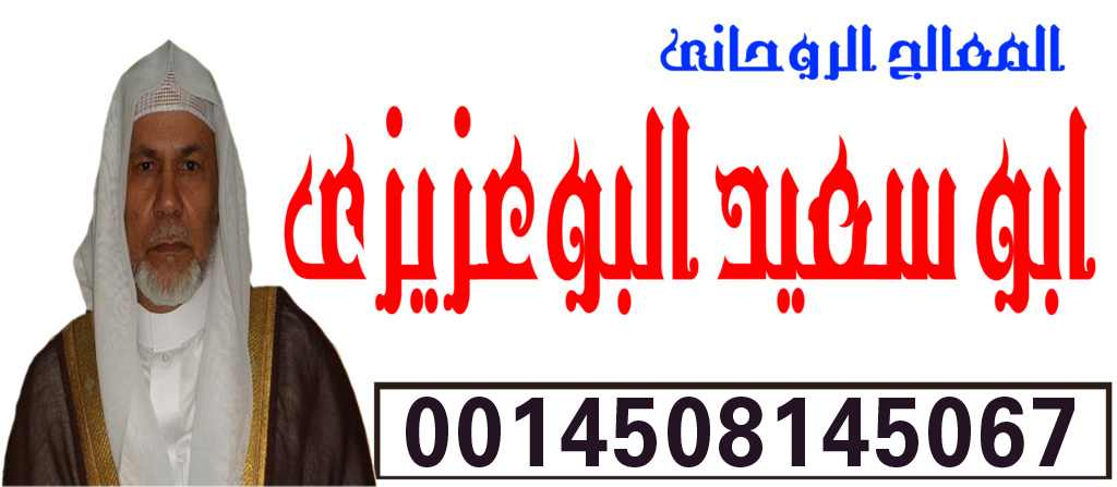 المعالج الروحاني ابو سعيد البوعزيزي