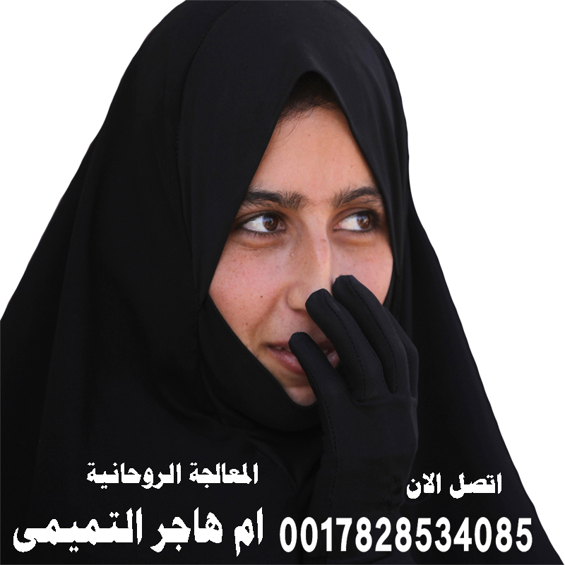 المعالجة الروحانية ام هاجر التميمي جلب الحبيب للزواج ورد المطلقه والاصلاح بين الزوجين 0017828534085